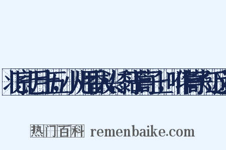 北京七月十五，小儿用香火头，黏于蒿子上，叫作蒿子灯近义词是什么意思的图片